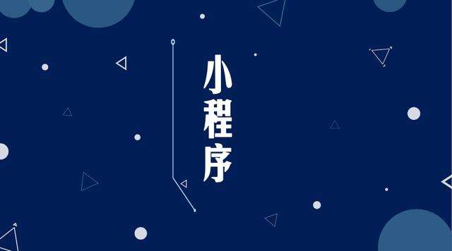 城口微信小程序开发公司分析企业如何发挥小程序的作用